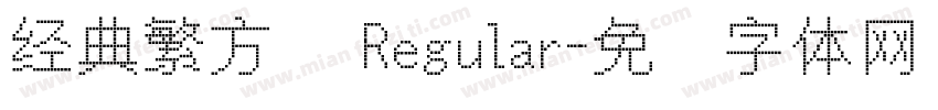经典繁方箓 Regular字体转换